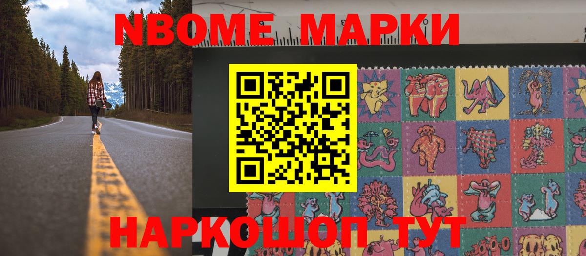 Марки NBOMe 1,8мг Кизилюрт